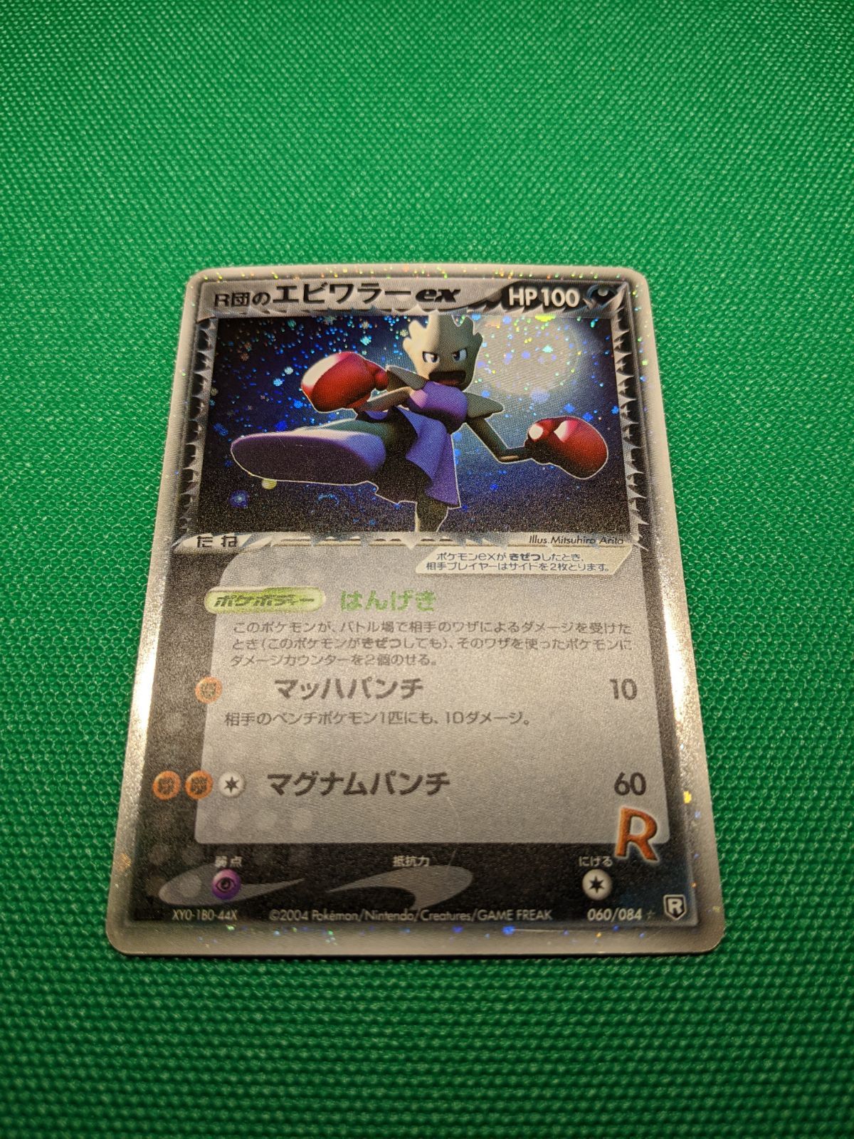 【22100】ポケモンカード　R団のエビワラーex 2004年　1ED はんげき ポケモンカード R団のエビワラーex 060/084 拡張パック ロケット団の