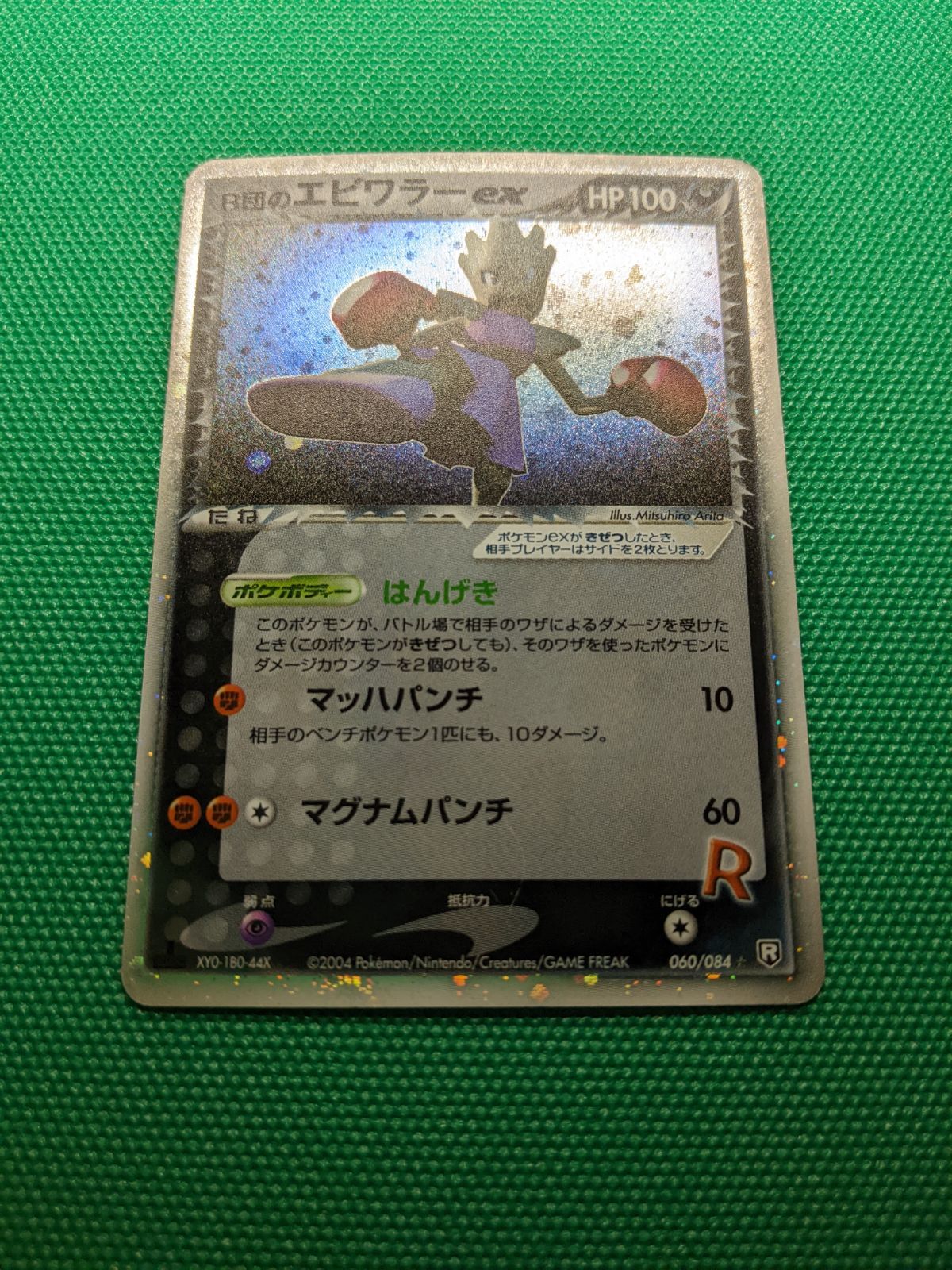 ポケモンカード R団のエビワラーex 060/084 拡張パック ロケット団の