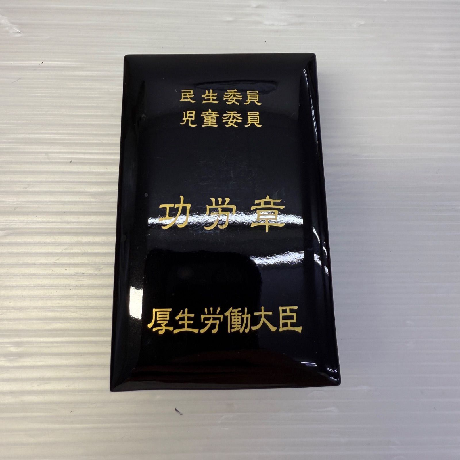 ☆純銀 民生委員 児童委員☆功労章 厚生労働大臣 勲章 SV1000 29.75g