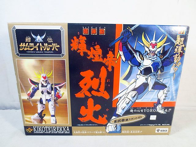 超弾動　鎧伝サムライトルーパー　輝煌帝烈火　当時物　タカラ 新品同様 タカラ 鎧伝サムライトルーパー 超弾動 輝煌帝 烈火 - メルカリ