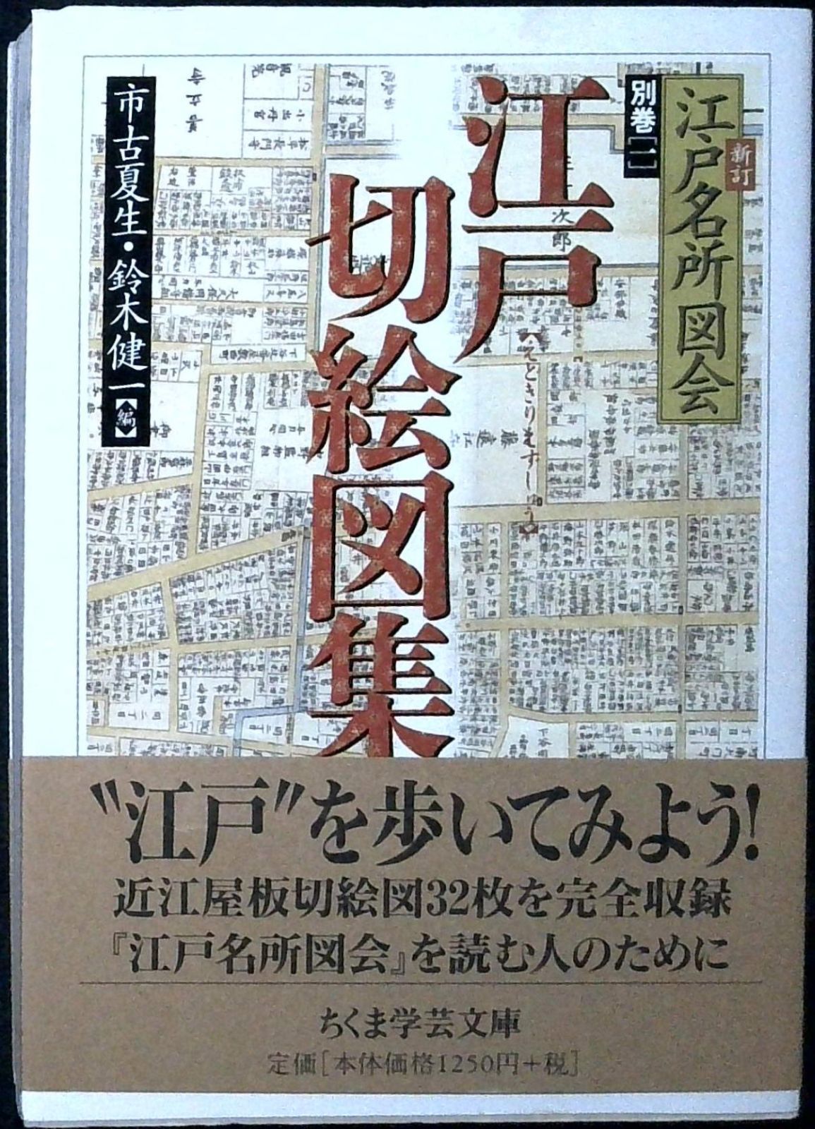 江戸切絵図集―新訂 江戸名所図会〈別巻1〉 (ちくま学芸文庫) (ちくま