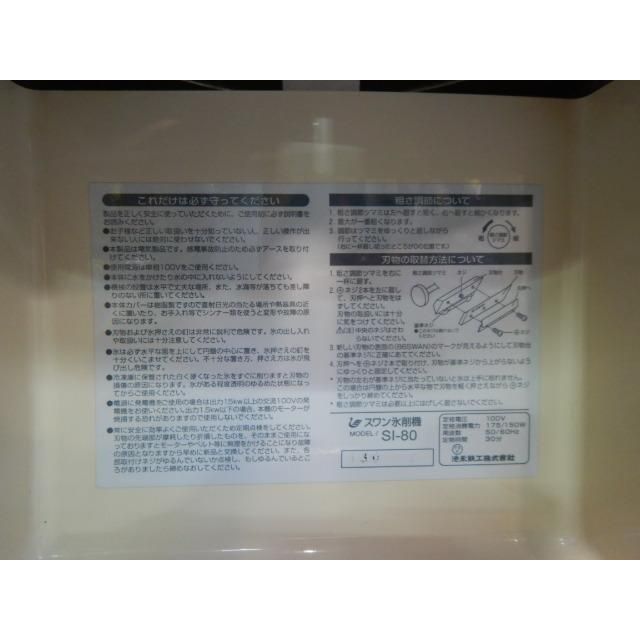  2013年製 スワン SI 80 ブロック アイス スライサー かき氷 100 V mm 28 kg ふわふわ カキ氷 機 かき氷機 調理器具
