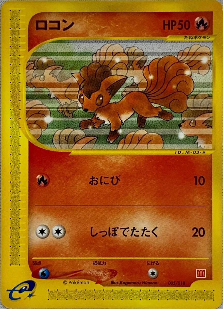 ロコン [マクドナルドオリジナル ミニマム☆パック] 005/018 傷有り