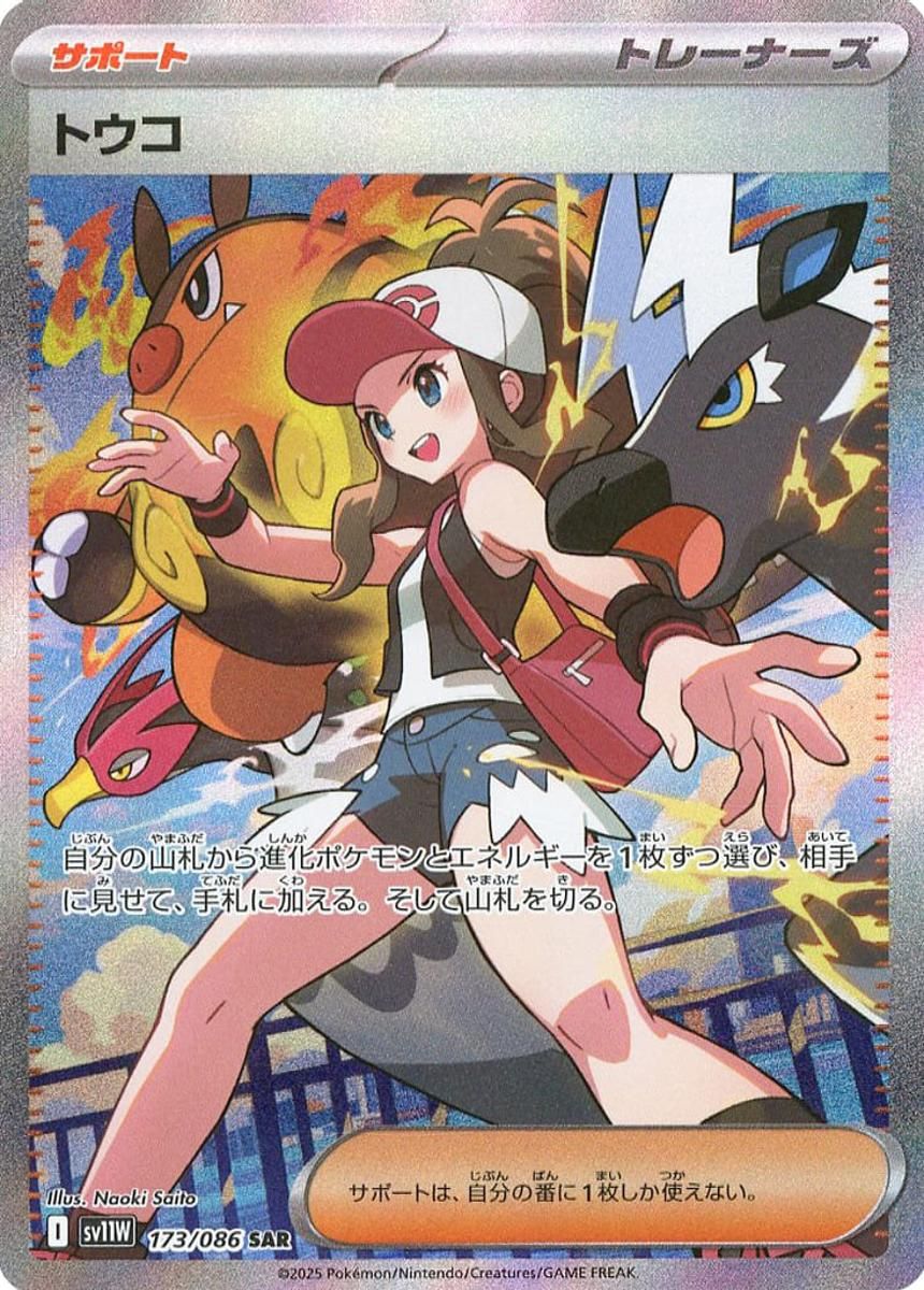 トウコ SAR [ホワイトフレア] SV11W 173/086 ポケモンカード ポケカ
