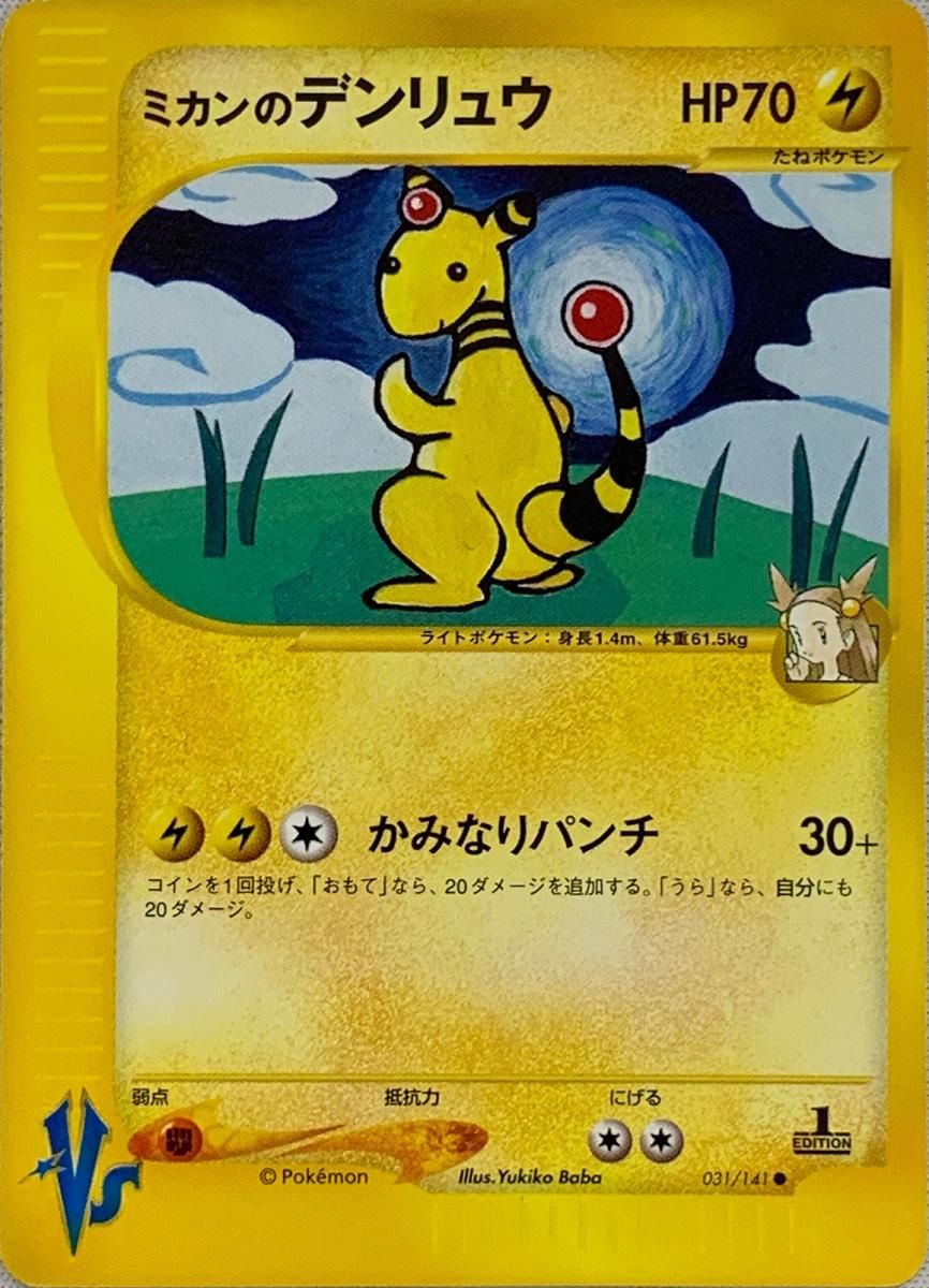 ミカンのデンリュウ ○ [ポケモンカード☆VS] 031/141 傷有り ポケモン