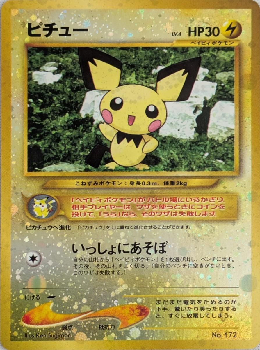 ピチュー LV.4 [旧裏面] No.172 プレミアムファイル2 傷有り ポケモン