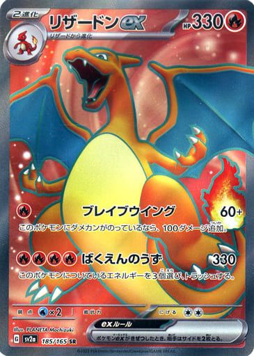 リザードンex SR [ポケモンカード151] SV2a 185/165 傷有り ポケモン