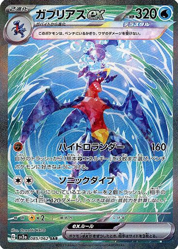 ガブリアスex SAR [レイジングサーフ] SV3a 085/062 傷有り ポケモン