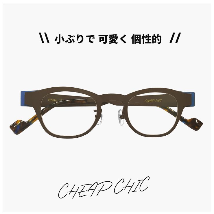 レディース 小ぶり メガネ cc 5024 BR|BL チープシック CHEAP CHIC 眼鏡 個性的 ウェリントン 型 軽量 軽い ステンレス フレーム 茶色 ブラウン ダミーレンズ発送
