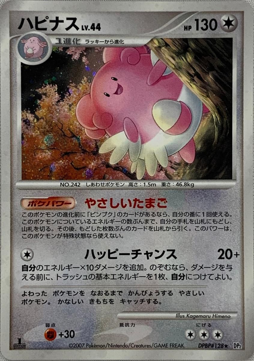 ハピナス LV.44 ☆ [湖の秘密] DPBP#128 ポケモンカード ポケカ - メルカリ