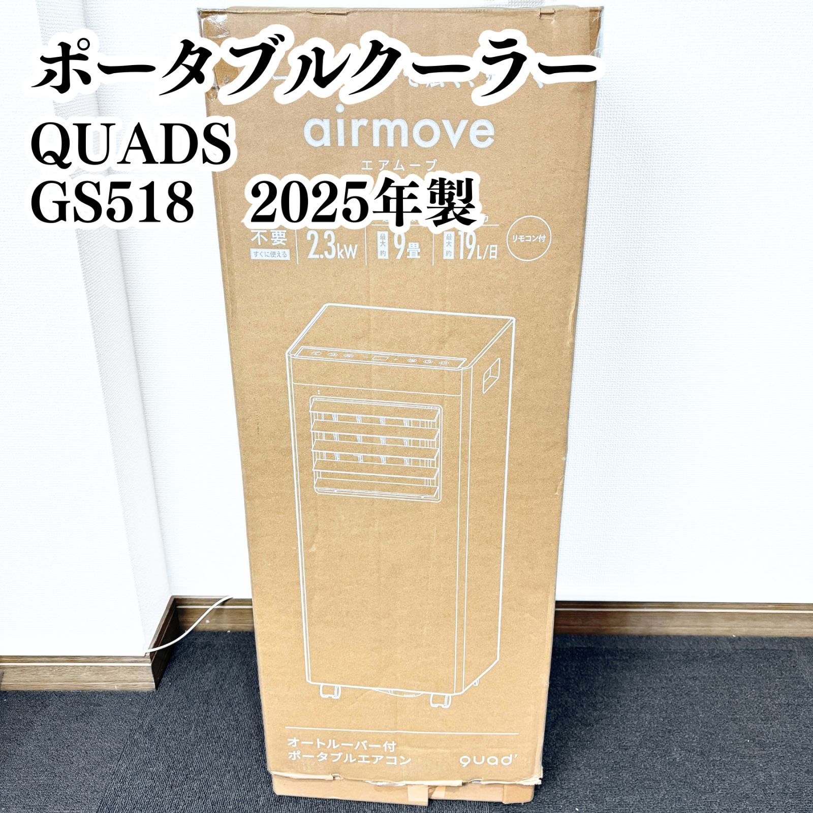 高年式 QUADS airmove GS 518 オートルーバー付きポータブルエアコン 製