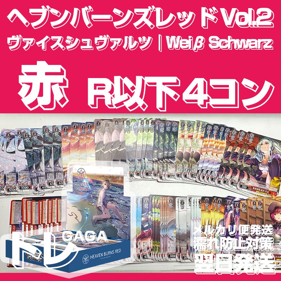 ヘブンバーンズレッド ヴァイス 第2弾 RR以下4コン ヴァイス ヘブンバーンズレッド ヘブバン RR以下4コン 8 安く