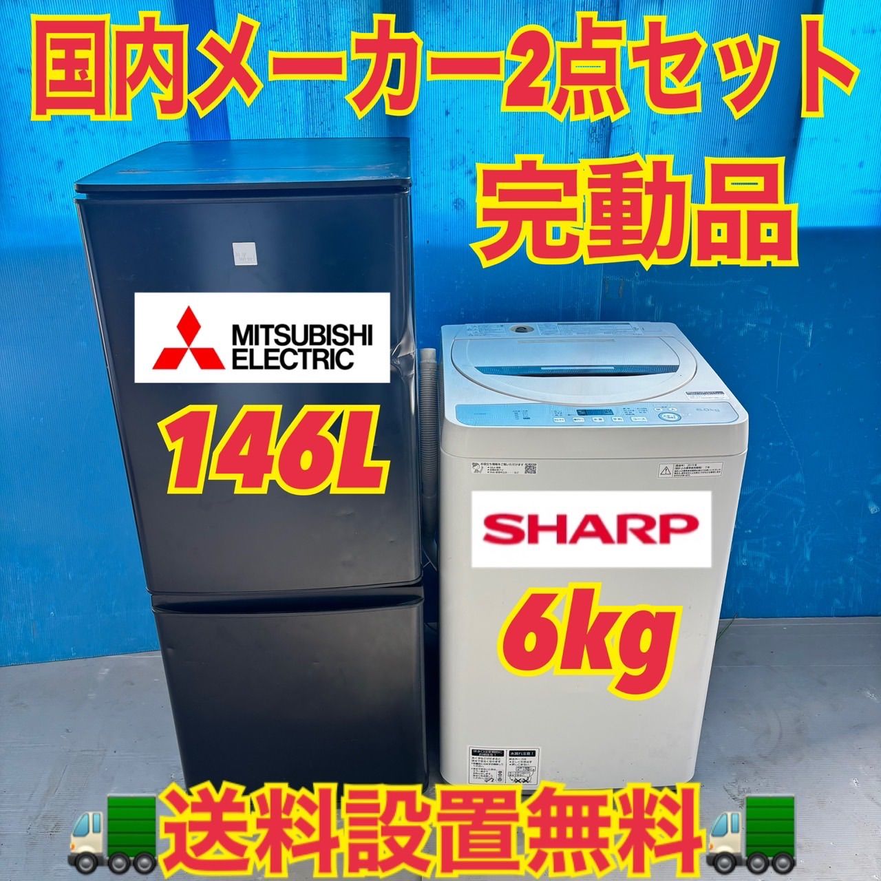 558 訳あり　冷蔵庫　洗濯機　国内メーカー　セット　小型　一人暮らし　完動品 558 訳あり 冷蔵庫 洗濯機 国内メーカー セット 小型 一人暮らし 完動