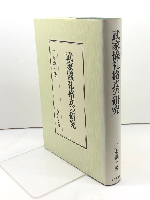 武家儀礼格式の研究 吉川弘文館 二木 謙一