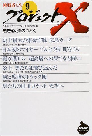 プロジェクトX 挑戦者たち （9） 熱き心、炎のごとく (NHKライブ
