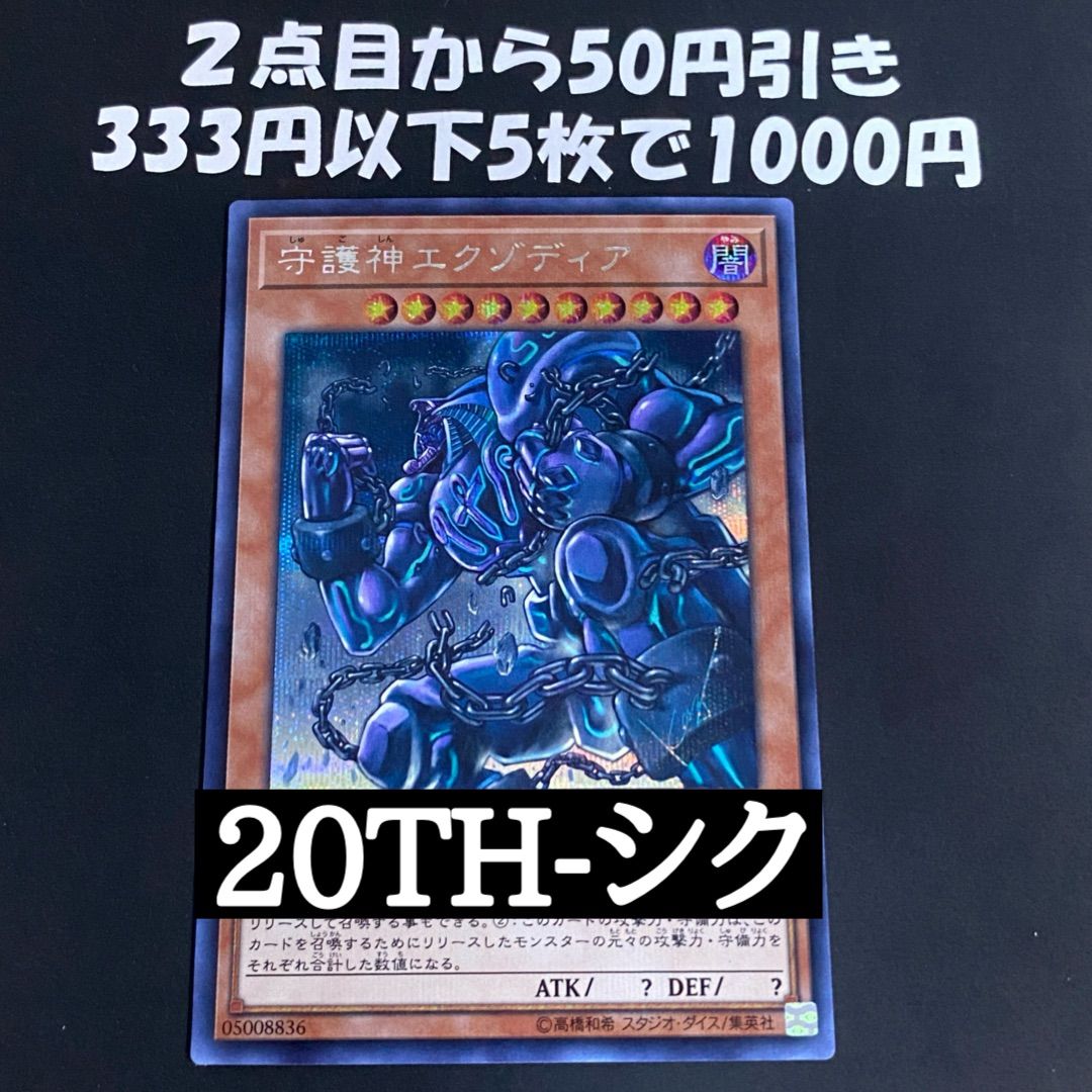 遊戯王 守護神エクゾディア シークレット 20TH 【封印されし