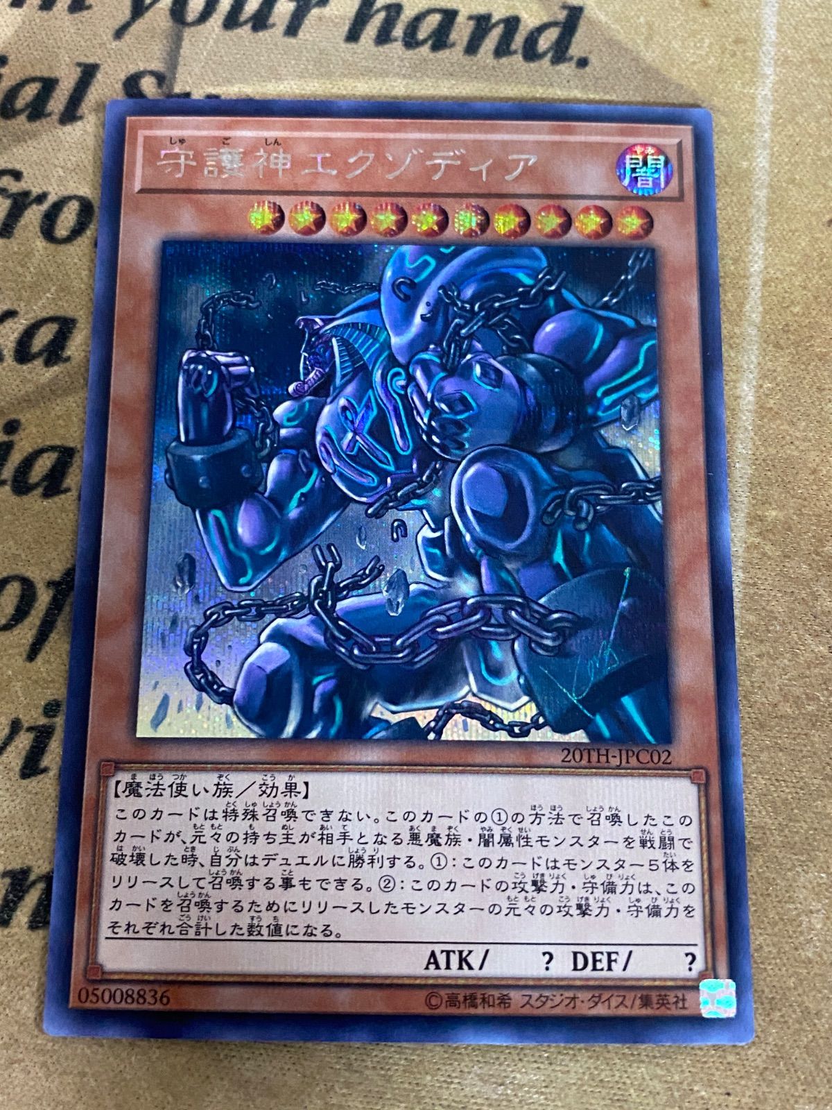 遊戯王 守護神エクゾディア シークレット 20TH 【封印されし