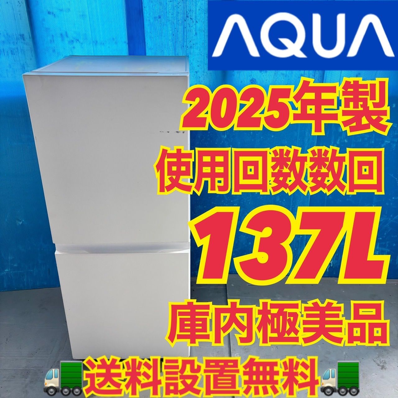 559 最新 製 AQUA 冷蔵庫 100 L強 137 L 小型 一人暮らし ホワイトカラー