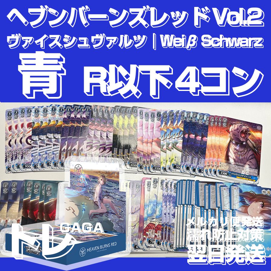 R以下4コン 青色 デッキパーツ ヴァイスシュヴァルツ ヘブンバーンズ