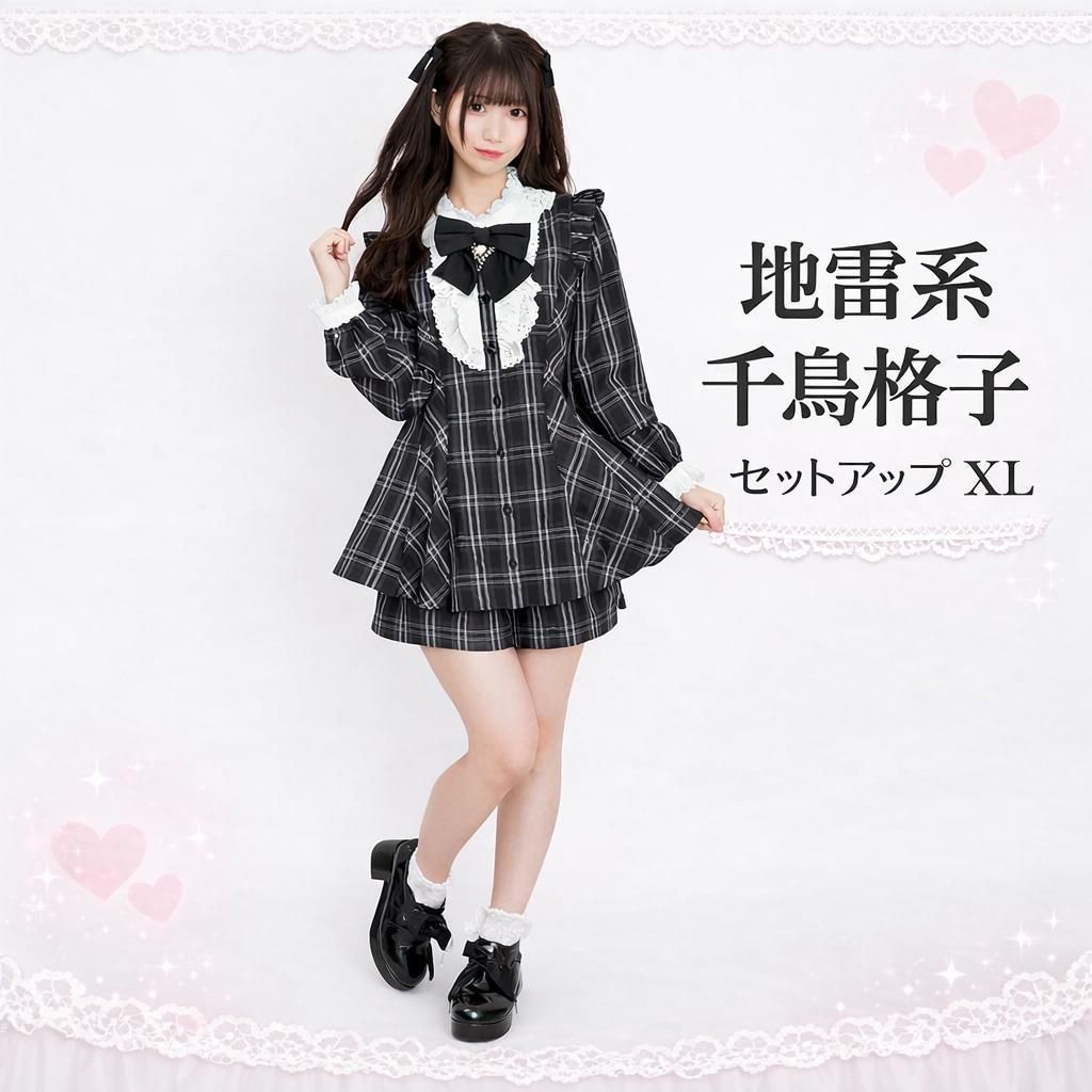 量産型 地雷系 千鳥格子 セットアップ XL スカート パンツ 2点セット
