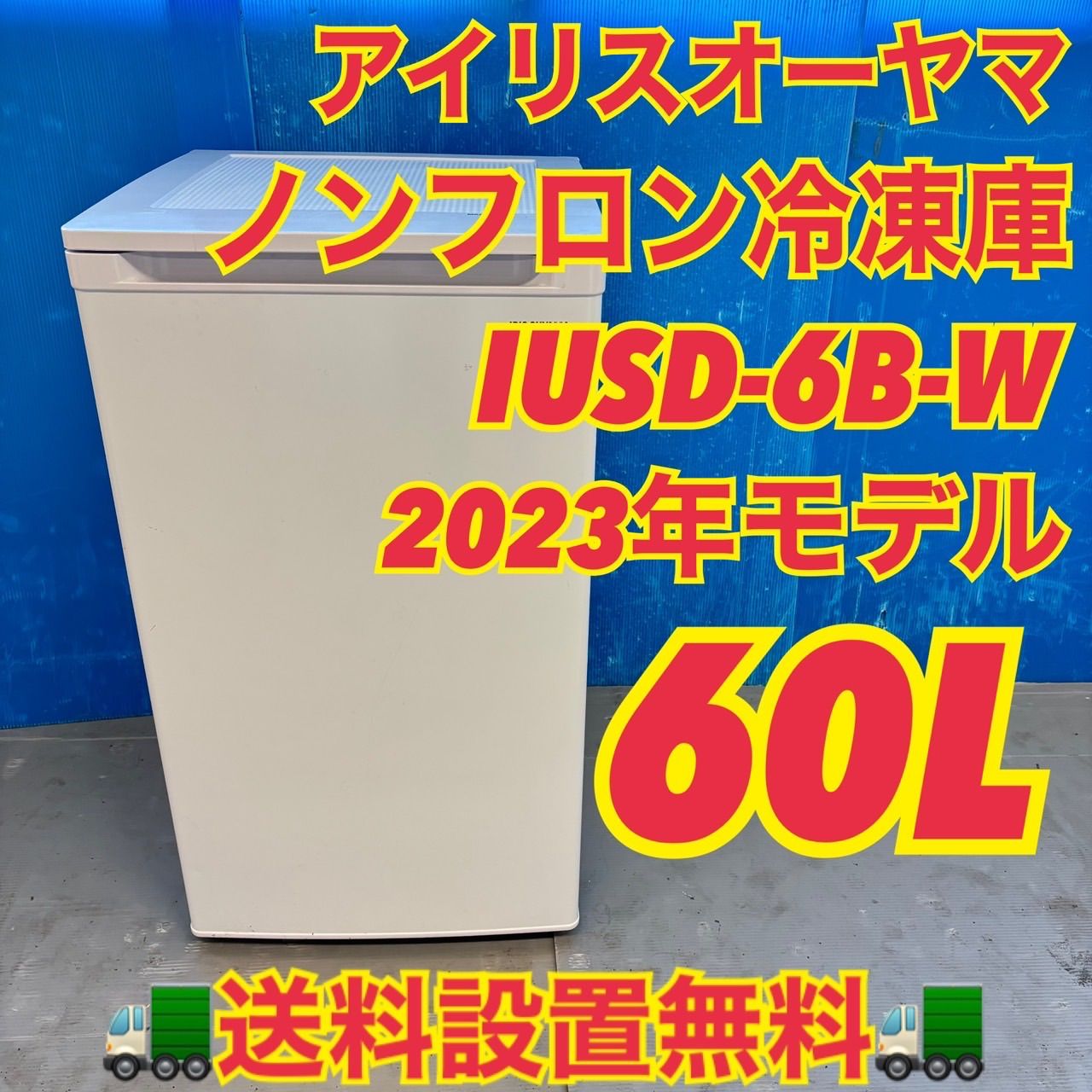 562 アイリスオーヤマ セカンド 冷凍庫 冷凍ストッカー 60L 2023年製