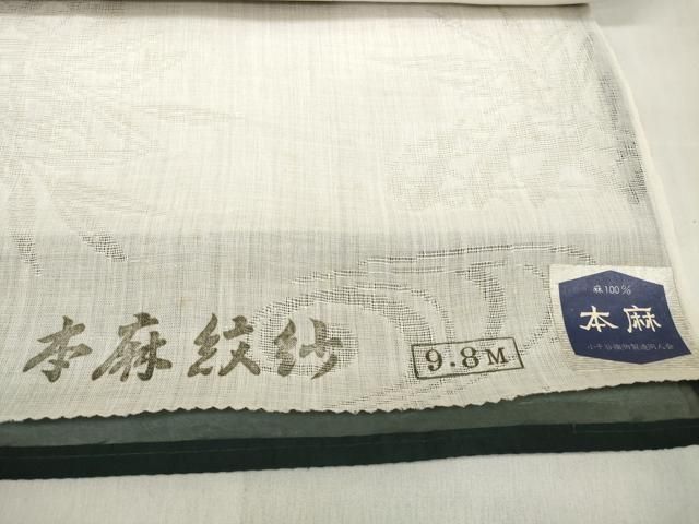 平和屋着物＊夏物 長襦袢 反物 着尺 本麻紋紗 流水草葉紋紗 生成り色