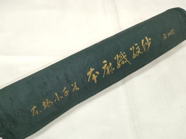 平和屋着物＊夏物 長襦袢 反物 着尺 本麻紋紗 流水草葉紋紗 生成り色