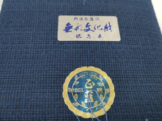 平和屋着物＊夏物 阿波しじら織 浴衣 反物 着尺 紺色 箱・証紙付き 綿