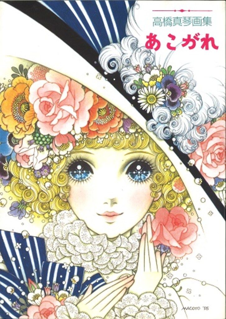 【直筆献呈署名入/初版】あこがれ : 高橋真琴画集 光風社 高橋真琴 高橋真琴画集 あこがれ(初版) - メルカリ