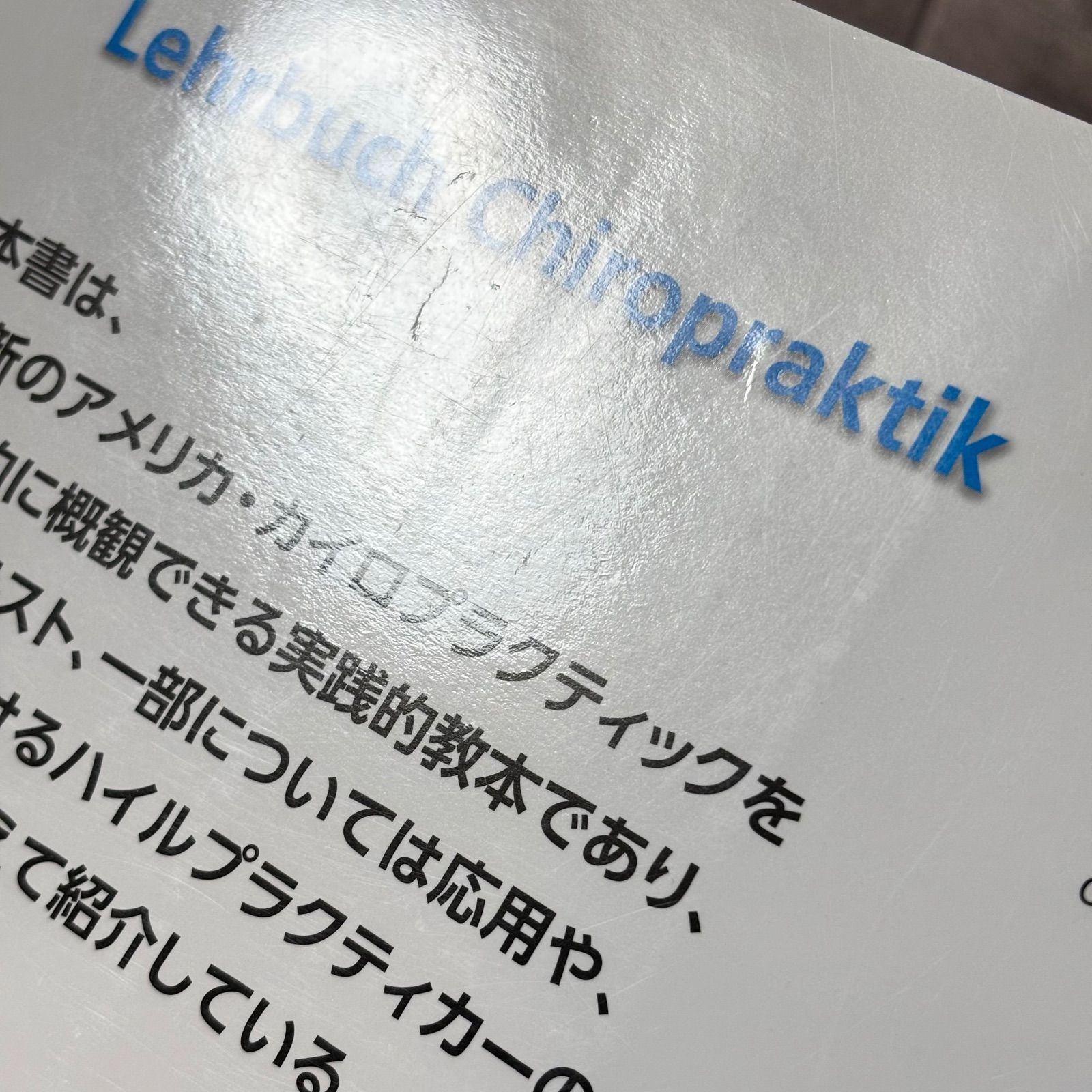 カイロプラクティック テクニック教本 理論と実践 - メルカリ