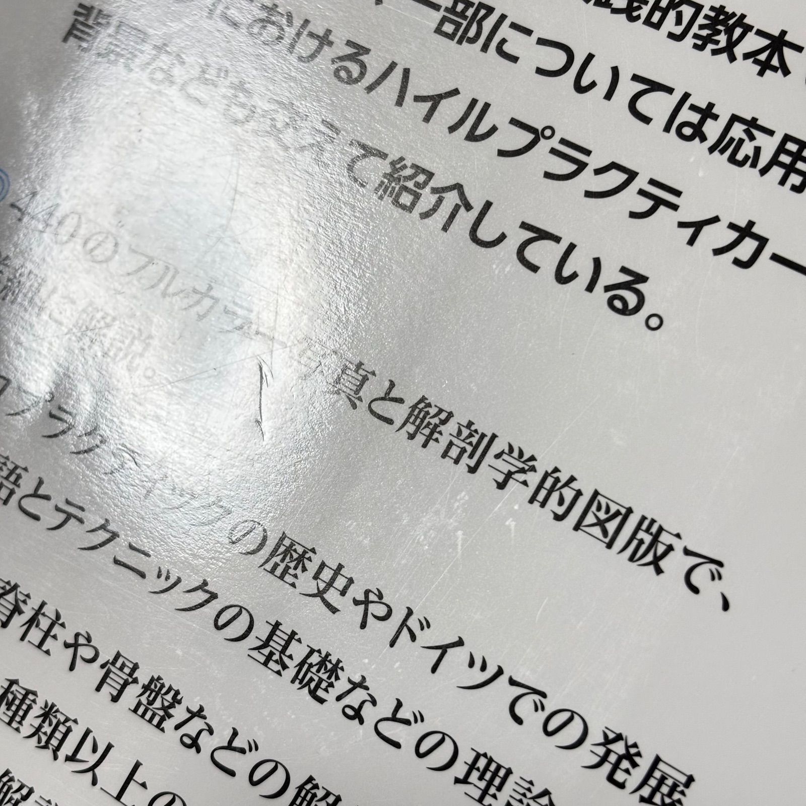 カイロプラクティック テクニック教本 理論と実践 - メルカリ