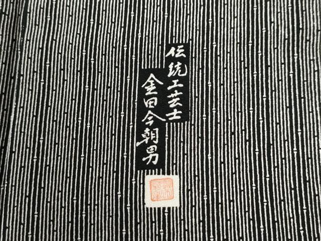 平和屋着物○伝統工芸士 金田今朝男 江戸小紋 訪問着 竹万筋 黒色×白鼠
