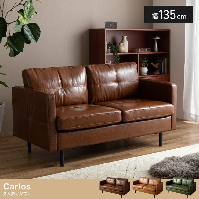幅135 cm Carlos 2人掛けソファ