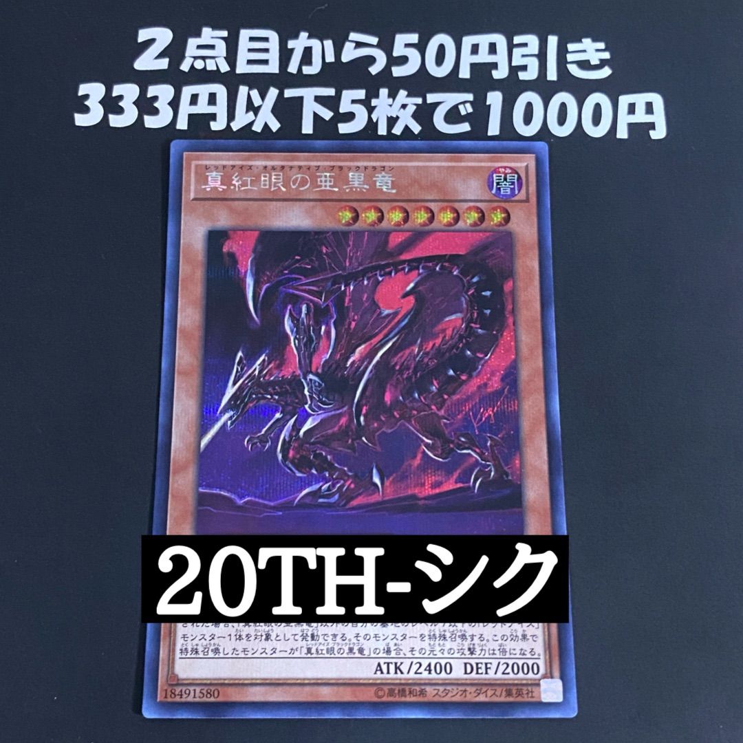 遊戯王 真紅眼の亜黒竜 シークレット 20TH-JPC04 (真紅眼の黒竜)①