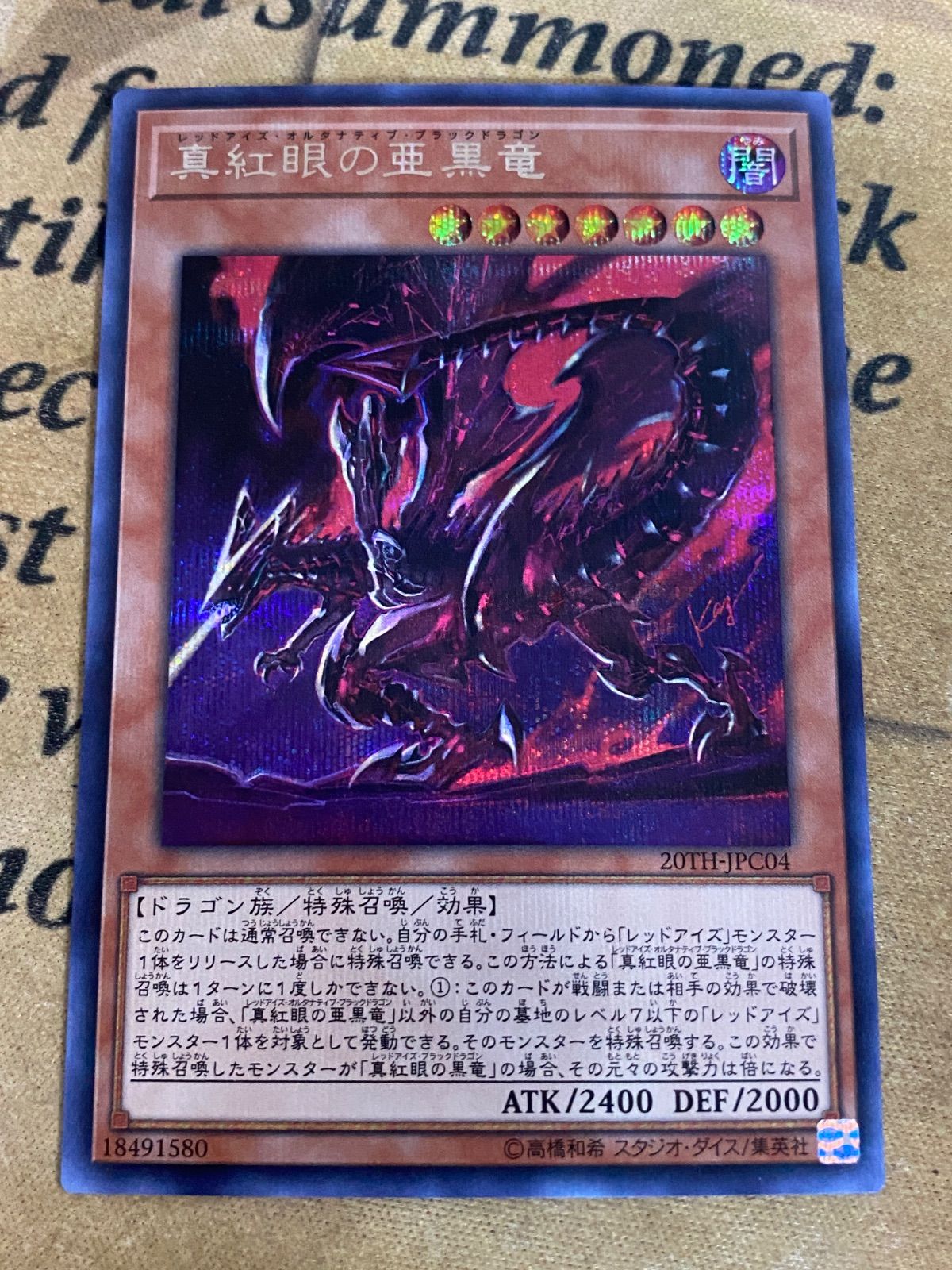 遊戯王 真紅眼の亜黒竜 シークレット 20TH-JPC04 (真紅眼の黒竜)②
