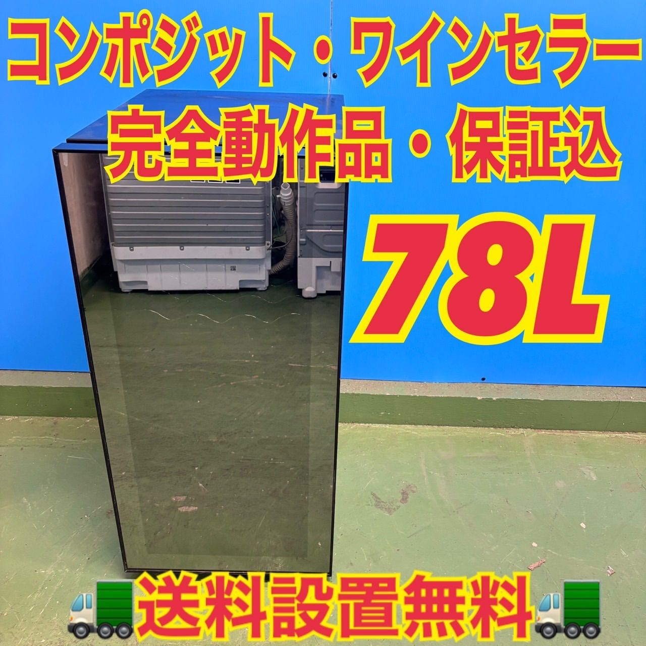 569 コンポジット ワインセラー 小型 右開き 78 L