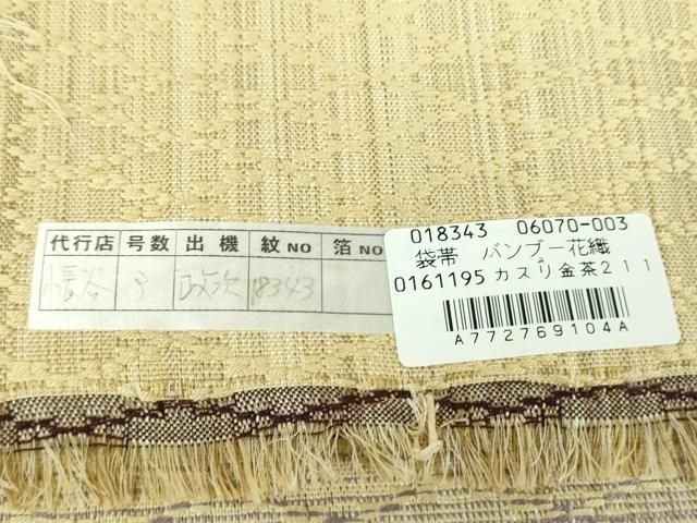 平和屋着物○西陣 橋本テル織物謹製 六通柄袋帯 バンブー花織 横段文