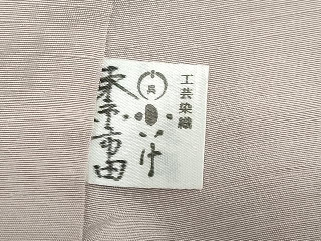 工芸染織小いけ謹製