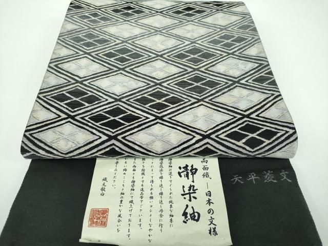 平和屋着物●西陣 桜井謹製 両面 六通柄袋帯 瀞染紬 天平菱文 証紙付き 正絹 ♥ ps