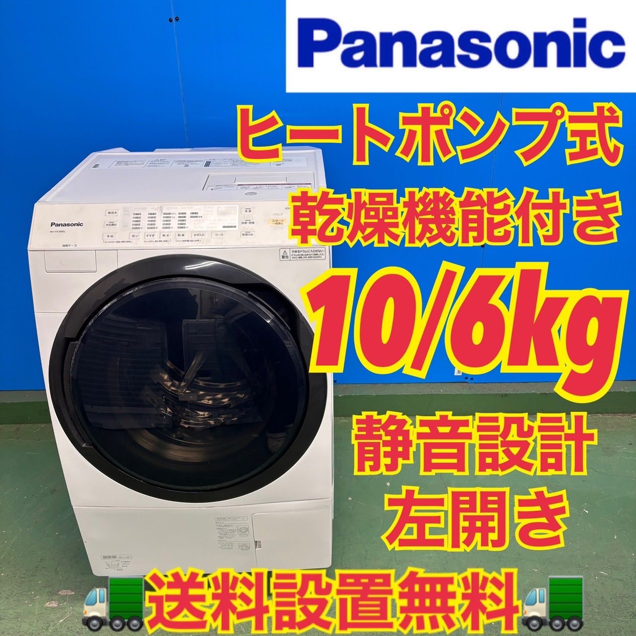 572 パナソニック ドラム式洗濯機 乾燥付 10|6 kg 小型 一人暮らし 左開き