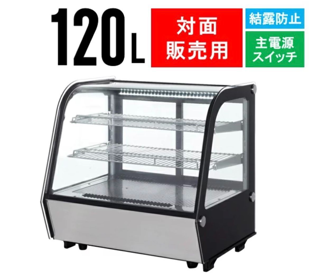 120 L 対面販売用 冷蔵 卓上ガラスショーケース LED庫内灯 結露防止機能付 業務用 デザート ケーキ ドリンク展示用