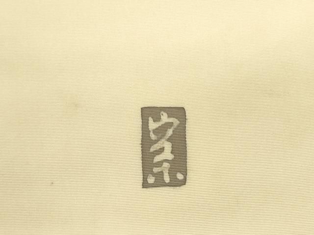 平和屋着物○日展染色作家 高久空木 ろうけつ染 塩瀬 九寸開き名古屋帯