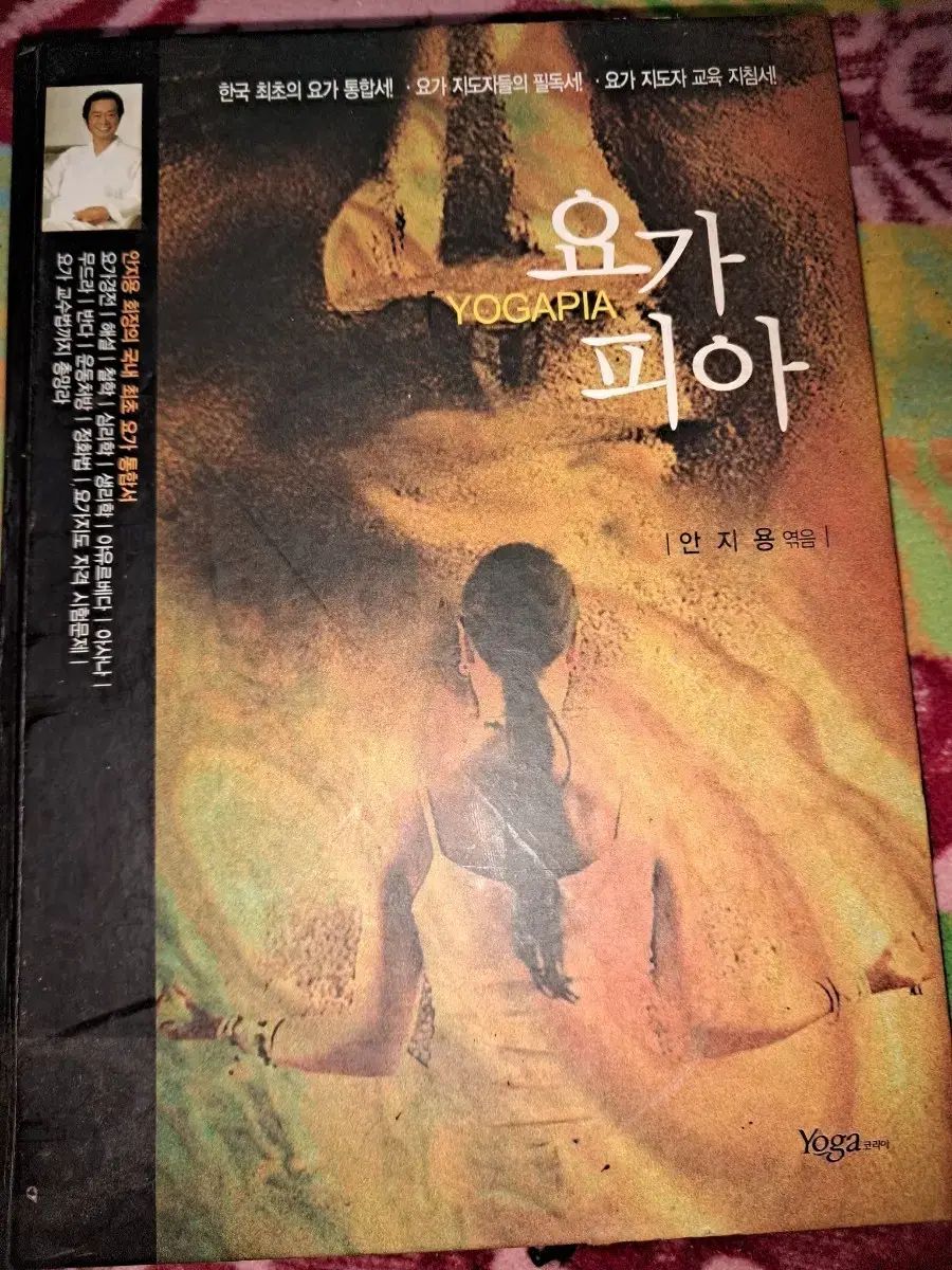 ヨガピア ヨガ통합본 書籍 安志容 著