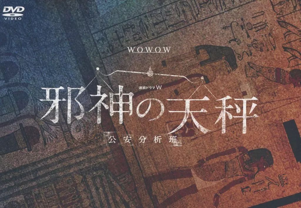 TVドラマDVD 連続ドラマW 邪神の天秤 公安分析班 DVD BOX