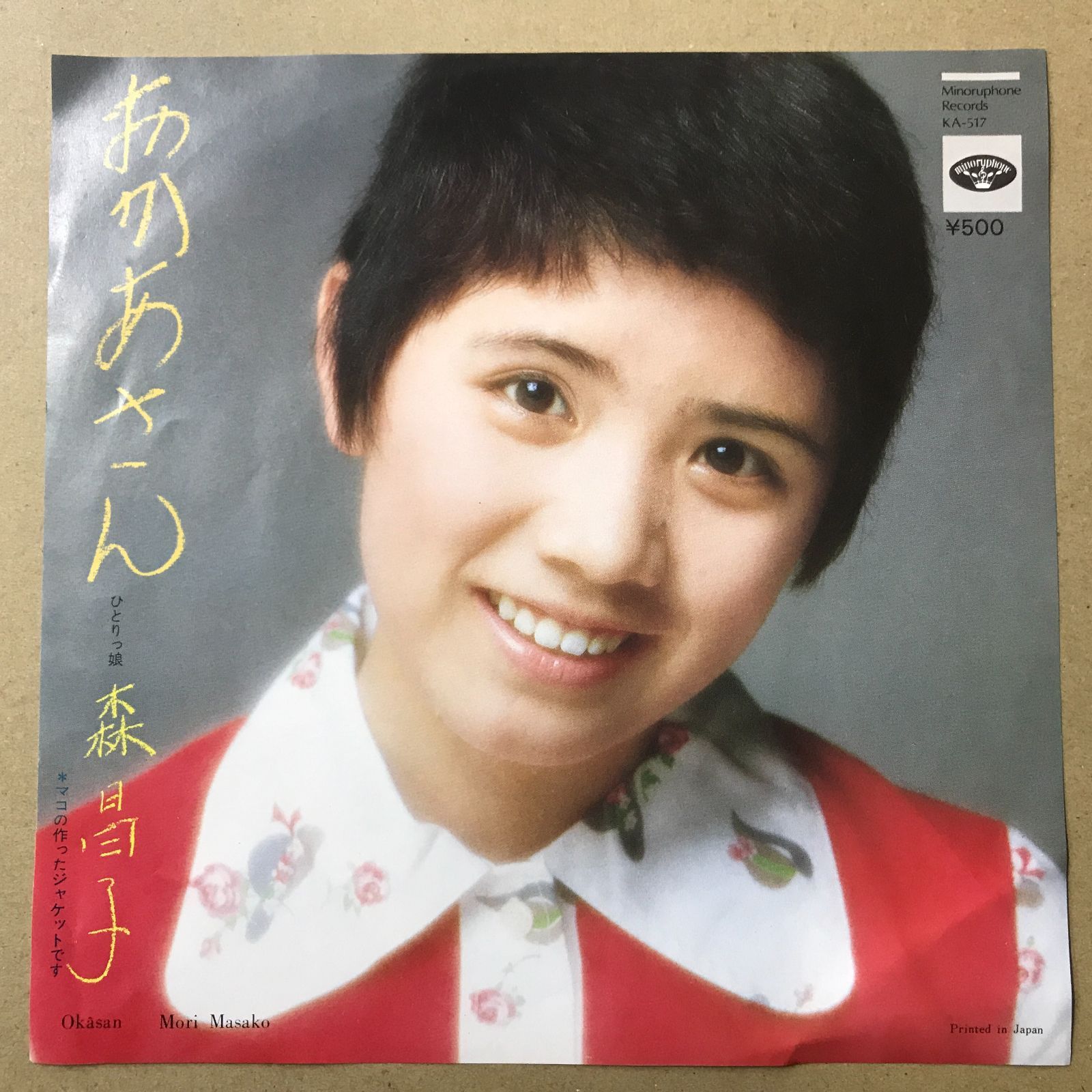 s15) EPレコード 森昌子 [ もりまさこ ] おかあさん / ひとりっ娘 ( KA