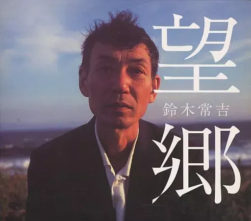 2026年最新】鈴木常吉の人気アイテム - メルカリ