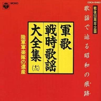 【13枚セット】CD　軍歌戦時歌謡大全集　戦後50周年企画　コロムビア 13枚セット】CD 軍歌戦時歌謡大全集 戦後50周年企画 コロムビア