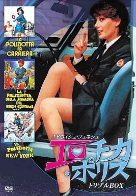 洋画DVD エロチカ ポリス トリプルBOX