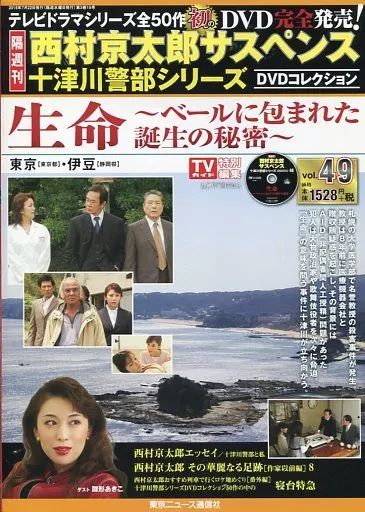 西村京太郎サスペンス　十津川警部シリーズ　DVDコレクション　全50巻セット 中古】ホビー雑誌 DVD付)西村京太郎サスペンス十津川警部シリーズDVD