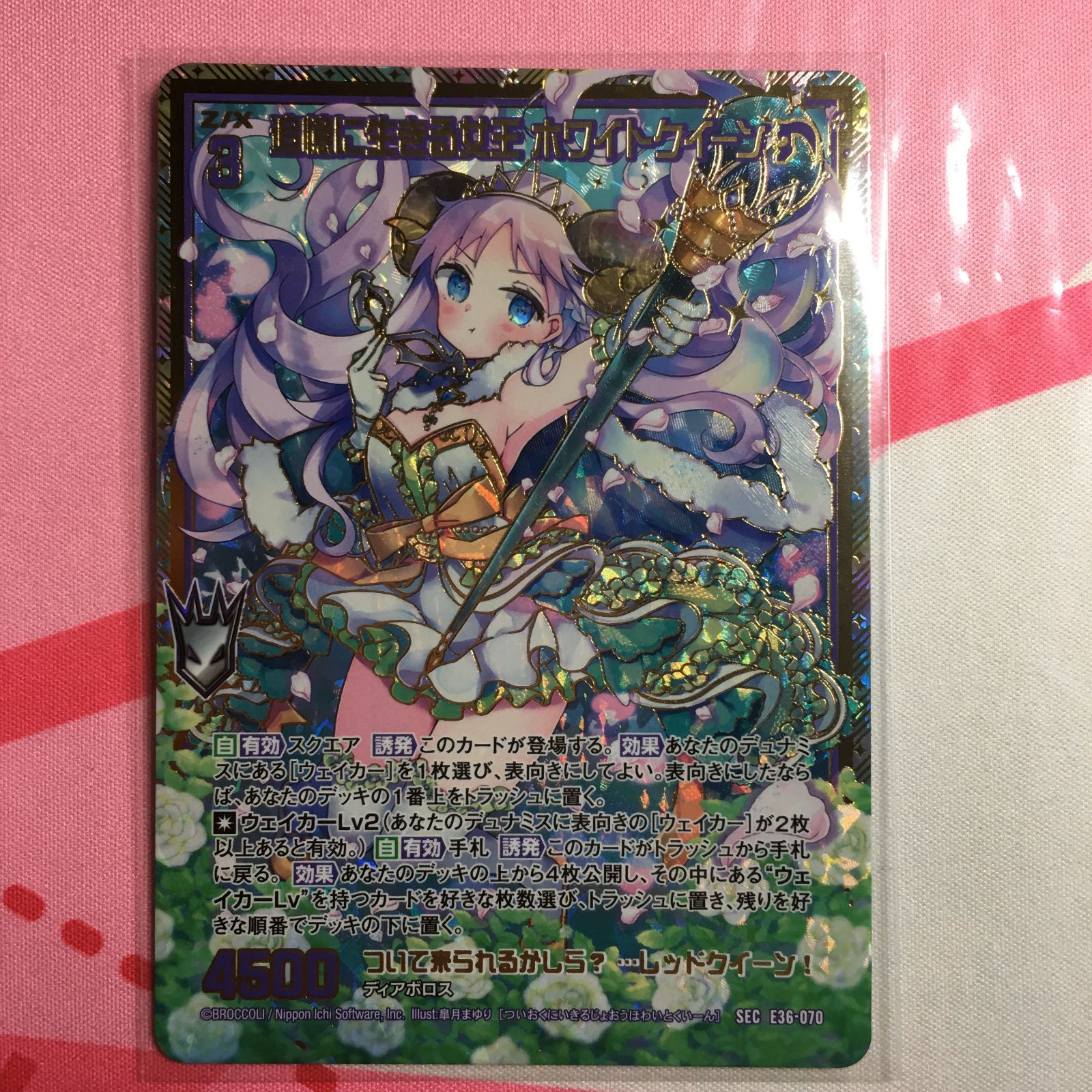 ゼクス 追憶に生きる女王 ホワイトクイーン SEC 神々の夜明け E36 z/x